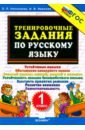 Русский язык. 1 класс. Тренировочные задания. ФГОС - Николаева Людмила Петровна, Иванова Ирина Викторовна