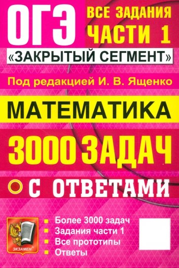 ОГЭ-2025. Математика. 3000 задач с ответами. Все задания части 1