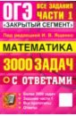 ОГЭ-2025. Математика. 3000 задач с ответами. Все задания части 1