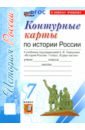 История России. 7 класс. Контурные карты к учебнику под редакцией А.В. Торкунова. ФГОС