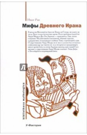 Мифы древнего Ирана