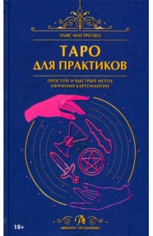 

Таро для практиков. Простой и быстрый метод обучения картомантии
