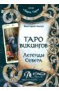 Таро викингов. Легенды севера