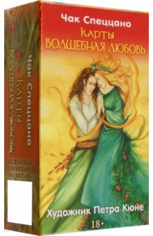 Обложка книги Метафорические карты Волшебная любовь, Спеццано Чак