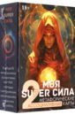 Метафорические карты Моя super сила 2