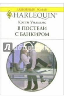 Обложка книги В постели с банкиром: Роман, Уильямс Кэтти
