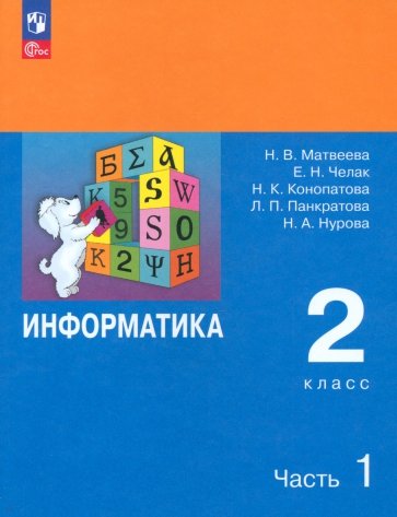 Информатика. 2 класс. Учебник. В 2-х частях. ФГОС