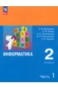 Информатика. 2 класс. Учебник. В 2-х частях. ФГОС