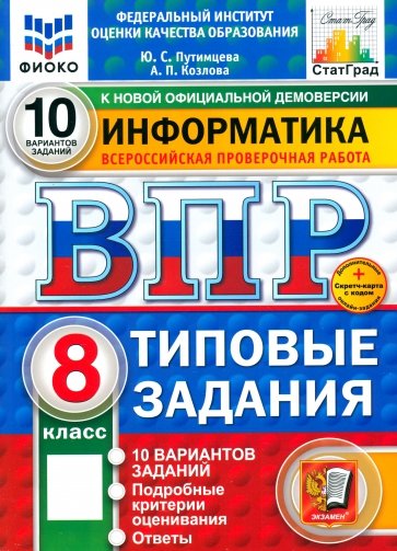 ВПР. Информатика. 8 класс. 10 вариантов. Типовые задания. ФГОС