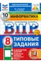 ВПР. Информатика. 8 класс. 10 вариантов. Типовые задания. ФГОС - Путимцева Юлия Семеновна, Козлова Анастасия Петровна