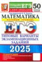 ЕГЭ-2025. Математика. Базовый уровень. 50 вариантов. Типовые варианты экзаменационных заданий