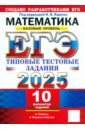 ЕГЭ-2025. Математика. Базовый уровень. 10 вариантов. Типовые тестовые задания от разработчиков ЕГЭ