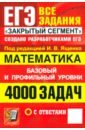 ЕГЭ. Математика. 4000 задач с ответами. Все задания \