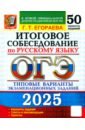 ОГЭ 2025 Русский язык Итоговое собеседование. 50 вариантов. Типовые варианты экзаменационных заданий