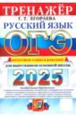 ОГЭ-2025. Русский язык. Тренажёр. Итоговое собеседование для выпускников основной школы