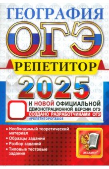 

ОГЭ-2025. География. Репетитор. Эффективная методика