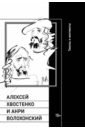 Алексей Хвостенко и Анри Волохонский. Тексты и контексты