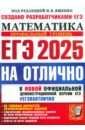 ЕГЭ-2025 на отлично. Математика. Профильный уровень. 30 типовых вариантов экзаменационных заданий