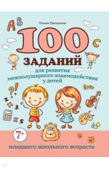 

100 заданий для развития межполушарного взаимодействия у детей младшего школьного возраста