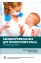 Вакцинопрофилактика для практического врача. Руководство для врачей - Харит Сусанна Михайловна, Иванов Дмитрий Олегович, Скрипченко Наталья Викторовна