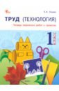 Труд. Технология. 1 класс. Тетрадь творческих работ и проектов. ФГОС