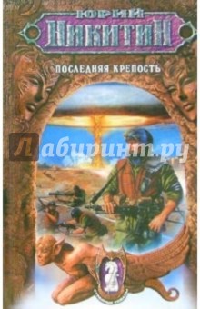 Обложка книги Последняя крепость: Фантастический роман, Никитин Юрий Александрович