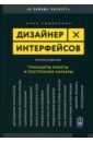 Дизайнер интерфейсов. Принципы работы и построение карьеры