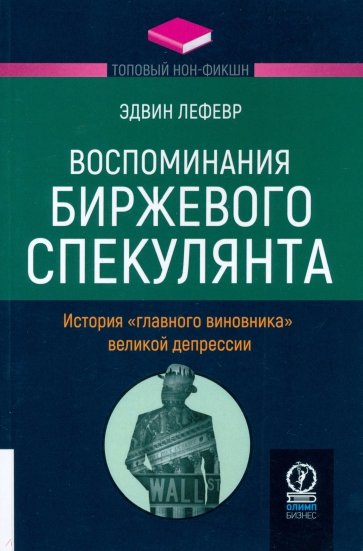 Воспоминания биржевого спекулянта. История "главного виновника" Великой депрессии