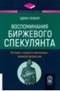 Воспоминания биржевого спекулянта. История \