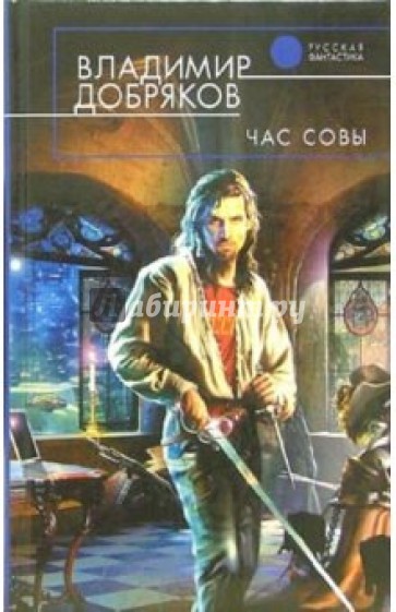 Час совы: Фантастический роман