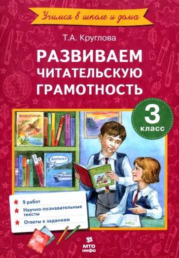 Литературное чтение. 3 класс. Развиваем читательскую грамотность. ФГОС