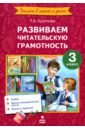 Литературное чтение. 3 класс. Развиваем читательскую грамотность. ФГОС