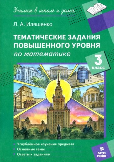 Математика. 3 класс. Тематические работы повышенного уровня