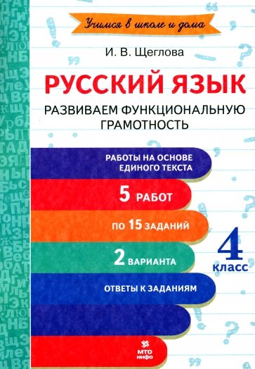 Русский язык. 4 класс. Развиваем функциональную грамотность. ФГОС