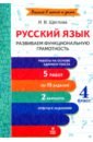 Русский язык. 4 класс. Развиваем функциональную грамотность. ФГОС