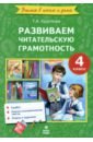 Литературное чтение. 4 класс. Развиваем читательскую грамотность