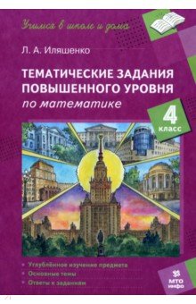 Обложка книги Математика. 4 класс. Тематические работы повышенного уровня, Иляшенко Людмила Анатольевна