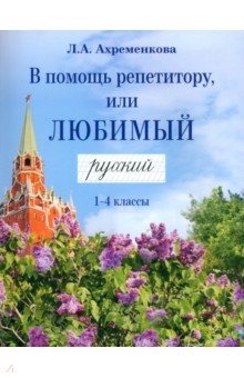 

В помощь репетитору, или Любимый русский. 1-4 классы