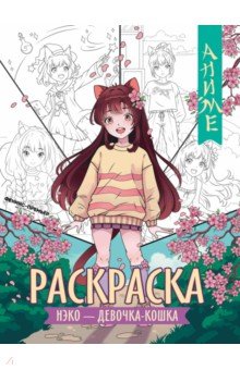 

Нэко - девочка-кошка. Книжка-раскраска