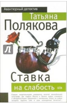 Обложка книги Ставка на слабость: Повесть, Полякова Татьяна Викторовна