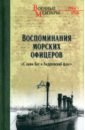 Воспоминания морских офицеров. \