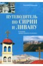 Путеводитель по Сирии и Ливану. В помощь православному паломнику