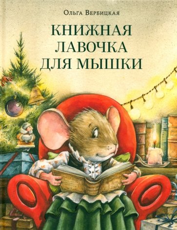 Книжная лавочка для мышки