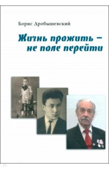 Дробышевский Борис Александрович: Жизнь прожить - не поле перейти