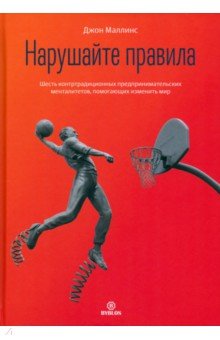 Нарушайте правила Шесть контртрадиционных предпринимательских менталитетов помогающих изменить мир 3215₽