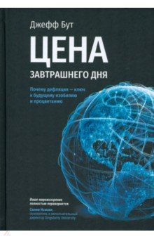 Цена завтрашнего дня Почему дефляция ключ к будущему изобилию и процветанию 1025₽