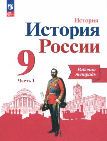 История России. 9 класс. Рабочая тетрадь к учебнику под редакцией А.В. Торкунова. Часть 1. ФГОС