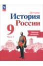 История России. 9 класс. Рабочая тетрадь к учебнику под редакцией А.В. Торкунова. В 2-х частях. ФГОС - Данилов Александр Анатольевич, Лукутин Андрей Владимирович, Косулина Людмила Геннадьевна