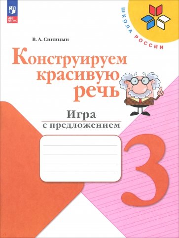 Конструируем красивую речь. 3 класс. Игра с предложением. Рабочая тетрадь. ФГОС