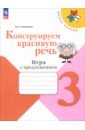 Конструируем красивую речь. 3 класс. Игра с предложением. Рабочая тетрадь. ФГОС